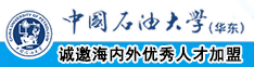 大吊毛片中国石油大学（华东）教师和博士后招聘启事