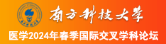 比比啪南方科技大学医学2024年春季国际交叉学科论坛